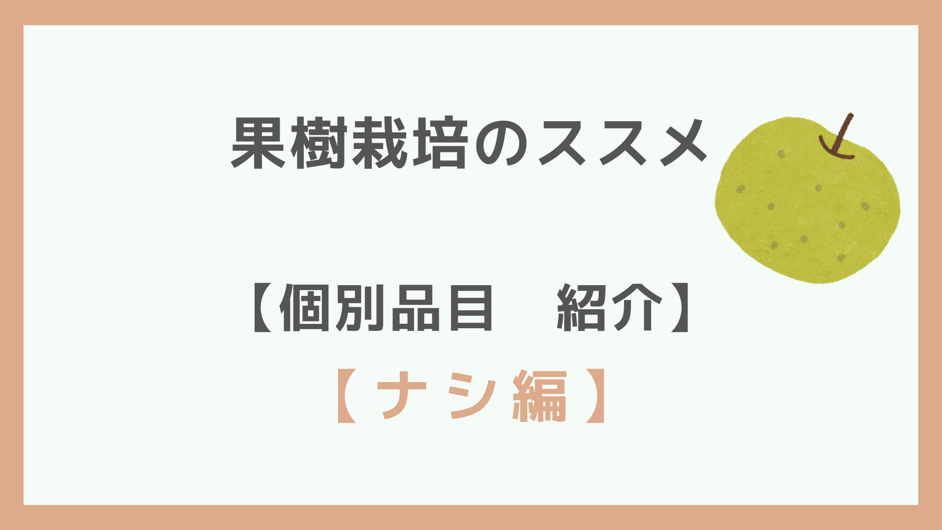 果樹栽培のススメ 品目紹介 ナシ やくも果樹研究所