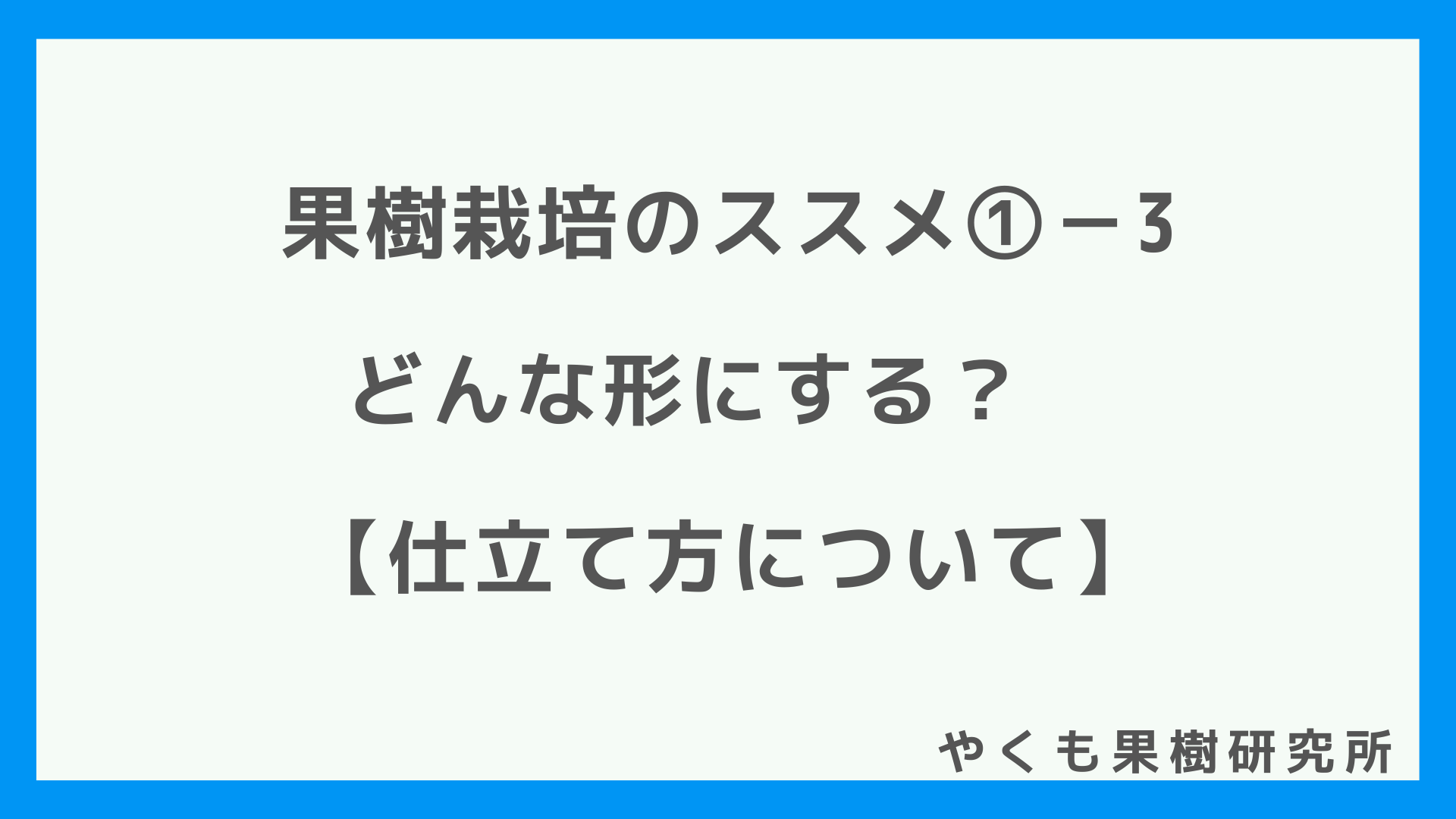 果樹栽培のススメ どんな形にする 仕立て方編 やくも果樹研究所