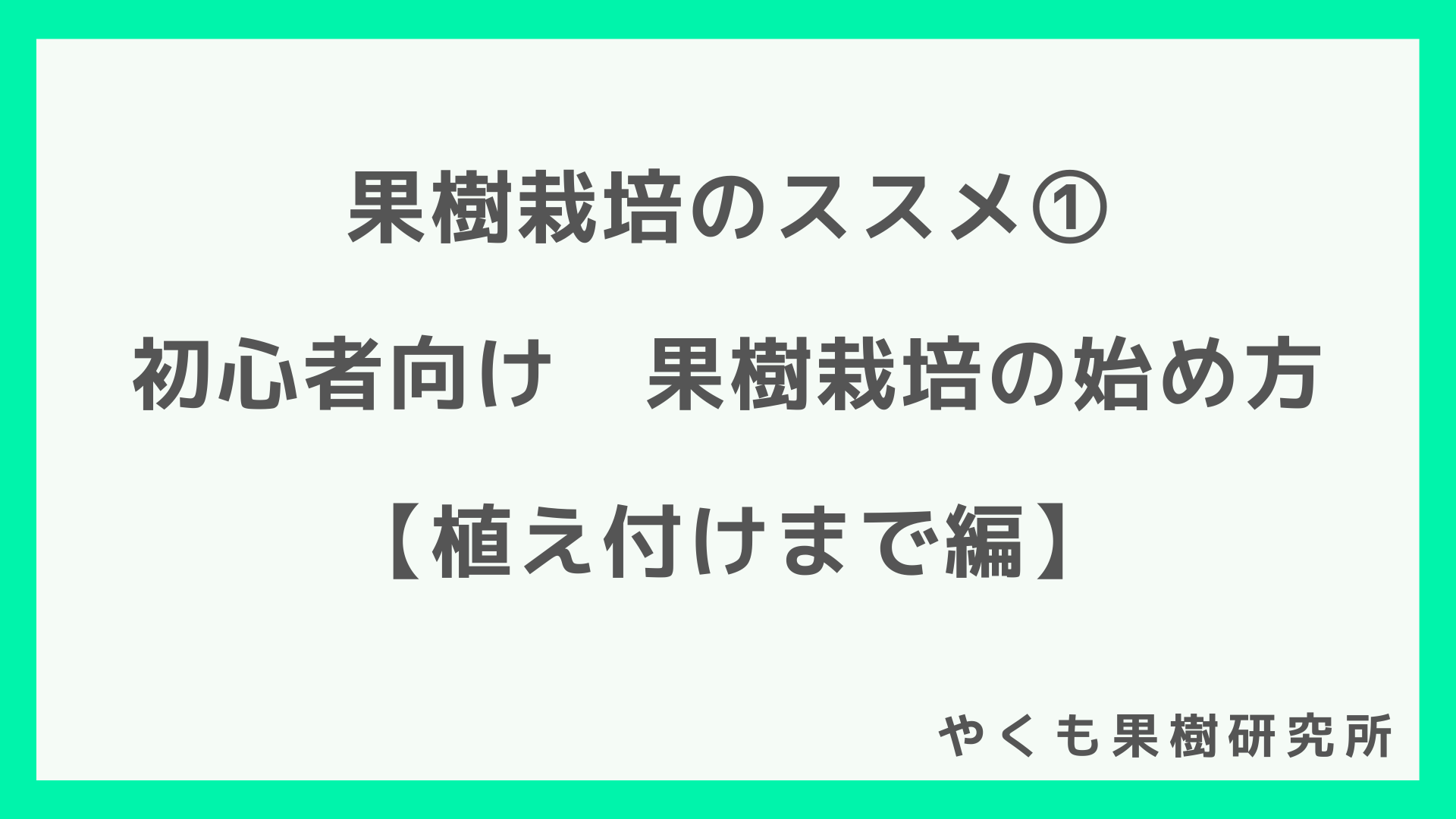 果樹栽培のススメ１ 植え付けまで編 やくも果樹研究所