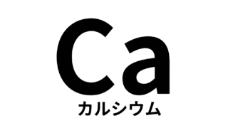 病害虫抵抗性を高める【カルシウムについて】