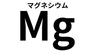葉緑素の材料【マグネシウム（苦土）について】