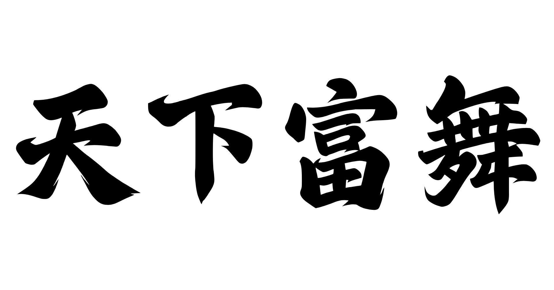 最高級柿【天下富舞】