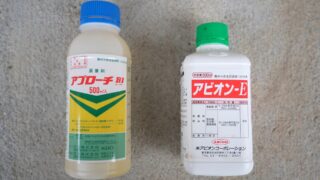 果樹栽培 重要薬剤【展着剤】